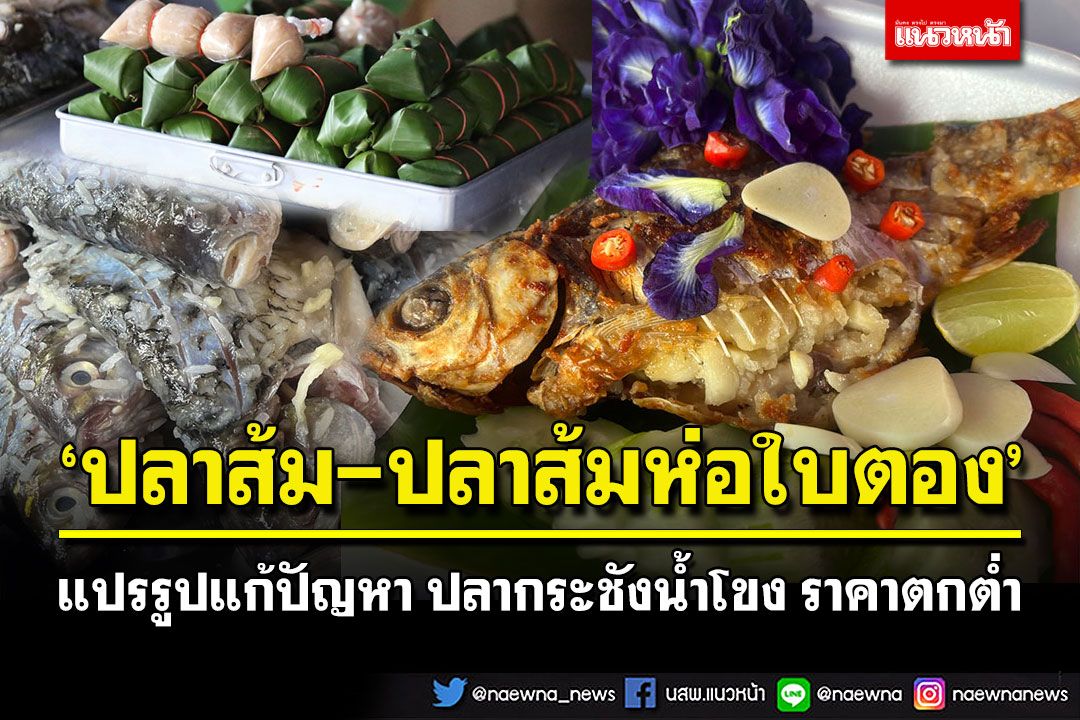 ภูมิปัญญาชาวบ้าน แปรรูป'ปลาส้ม'เพิ่มมูลค่า แก้ปัญหาปลากระชังน้ำโขงราคาตกต่ำ