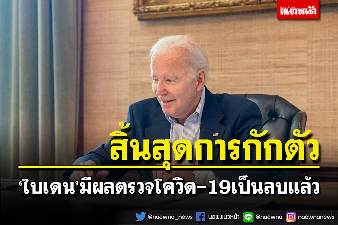 'ไบเดน'มีผลตรวจโควิดเป็นลบแล้ว สิ้นสุดการกักตัว