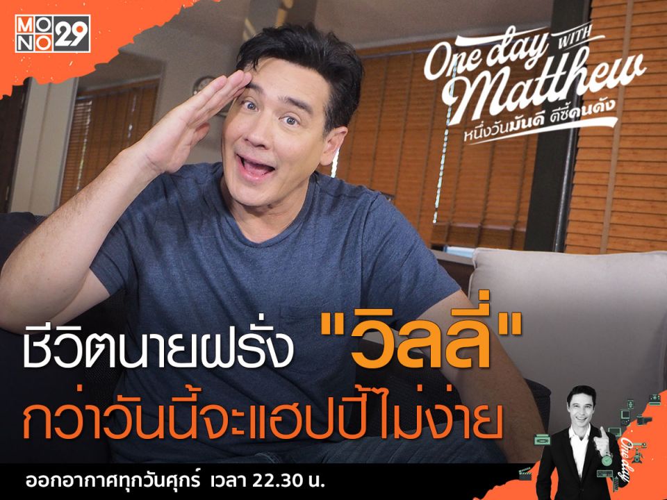 'วิลลี่'เปิดใจกว่าจะมีวันนี้เกือบขำไม่ออก พา 'แมทธิว'ชมอาณาจักรฟาร์มปลาคาร์ป