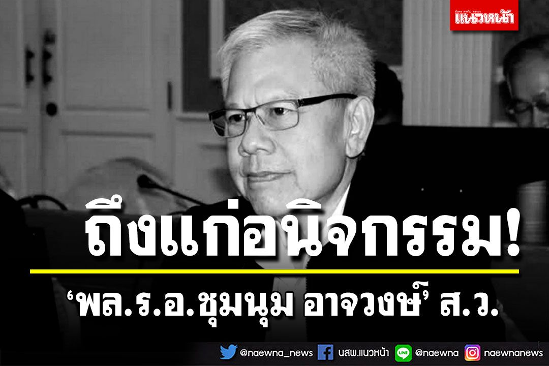 ‘พล.ร.อ.ชุมนุม อาจวงษ์’ ส.ว. ถึงแก่อนิจกรรม เลื่อน ‘พล.อ.สมศักดิ์ นิลบรรเจิดกุล’ แทน