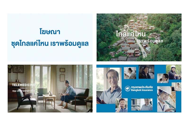 BKI ดึงกลยุทธ์ InsurTech ตอกย้ำการเป็นผู้นำธุรกิจประกันภัย  เปิดตัวโฆษณาชุดใหม่ BKI InsurTech ที่ทำให้ชีวิตง่ายขึ้น