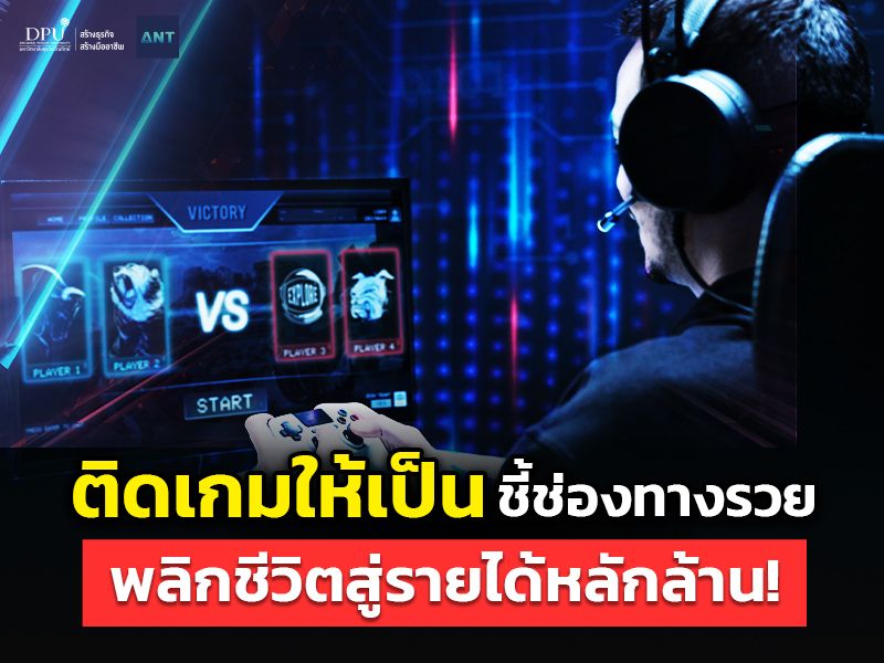 ติดเกมให้เป็น ชี้ช่องทางรวย พลิกชีวิตสู่รายได้หลักล้าน!