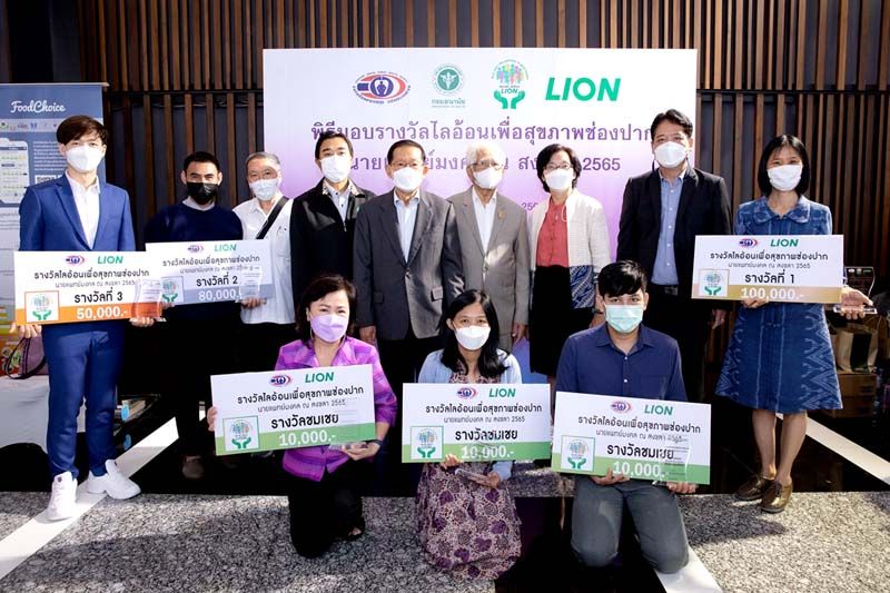 ไลอ้อน เดินหน้าส่งเสริมให้คนไทยมีสุขภาพที่ดี  ผ่านโครงการ ‘รางวัลไลอ้อนเพื่อสุขภาพช่องปาก’