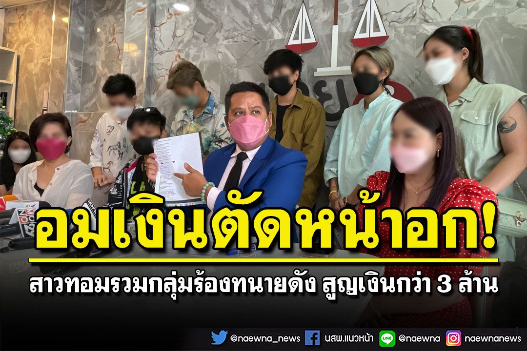 สาวทอมร้องทนายดังถูกหลอกอมเงินศัลยกรรมตัดหน้าอก สูญเงินมูลค่ากว่า3ล้าน
