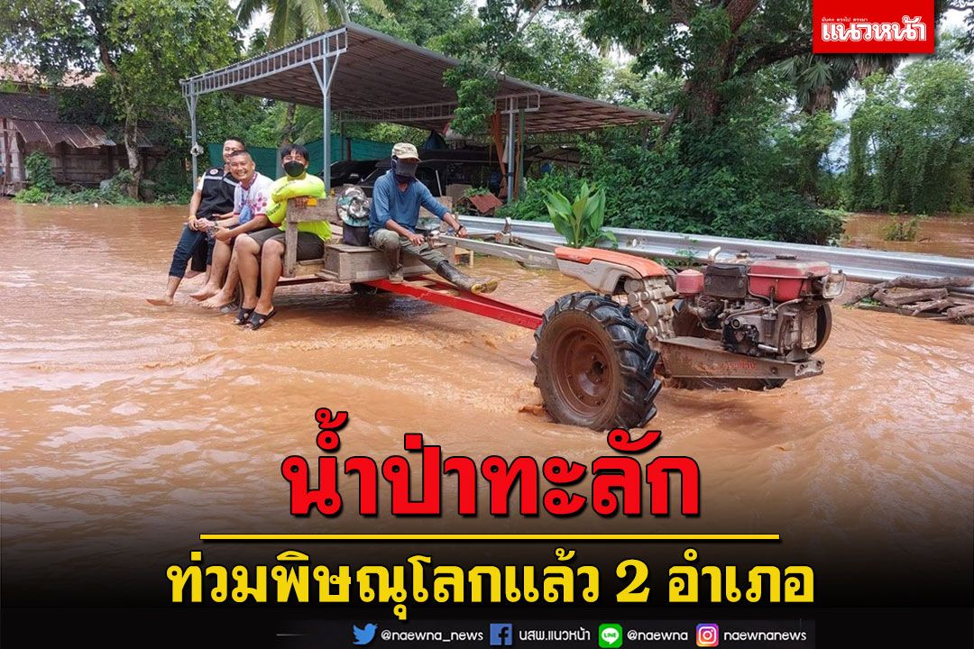 น้ำป่าจากเทือกเขาเพชรบูรณ์ทะลักท่วมพิษณุโลกแล้ว 2 อำเภอ