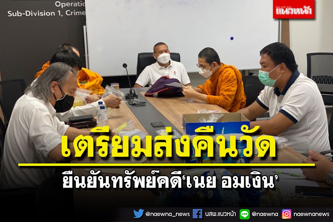 พระวัดบวรฯ เข้ายืนยันทรัพย์คดี‘เนย’อมเงิน เตรียมส่งคืนวัด
