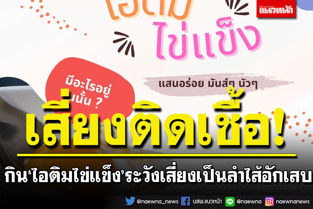 เตือนภัย! เหล่านักกินเมนูสุดฮิต'ไอติมไข่แข็ง' ระวังเสี่ยงจะเป็นลำไส้อักเสบ-บวม