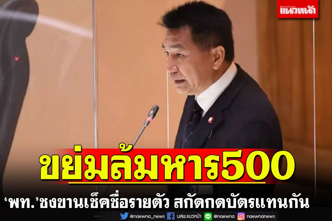 ‘เพื่อไทย’ดิ้นพล่าน!ขย่มล้มสูตร500ชงขานเช็คชื่อรายคนสกัดกดบัตรแทนกัน