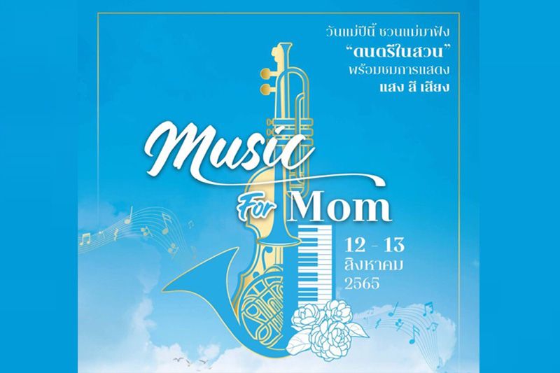 ศูนย์ฯ สิริกิติ์ จับมือ กทม ชวนบอกรักแม่ ผ่านเสียงดนตรีในสวน ในกิจกรรม Music for Mom
