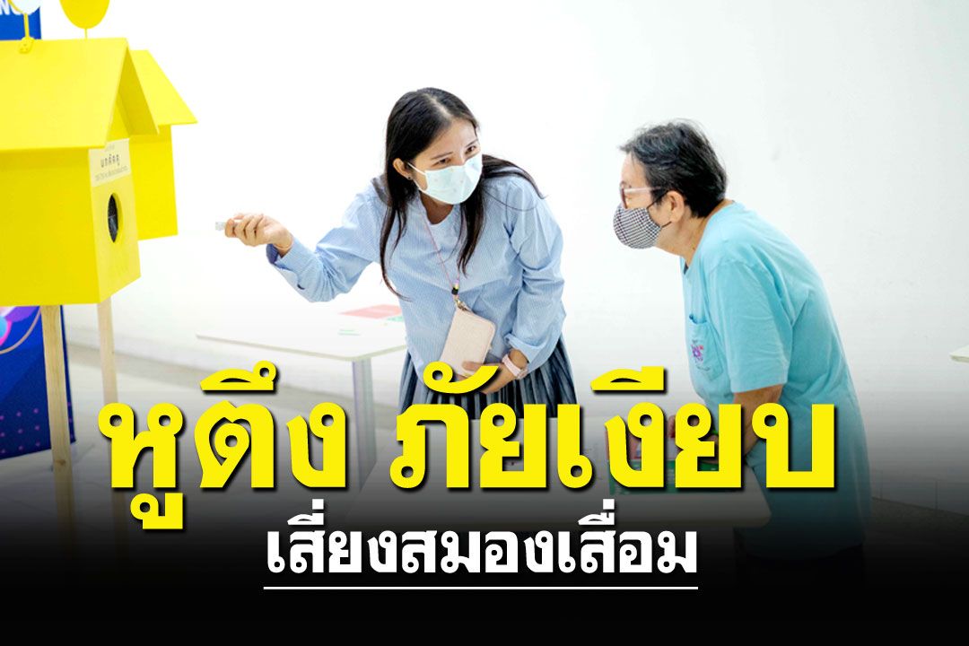 แพทย์ชี้ หูตึง ภัยเงียบ เสี่ยงสมองเสื่อม  จัดนิทรรศการบ้านนกประเมินการได้ยิน