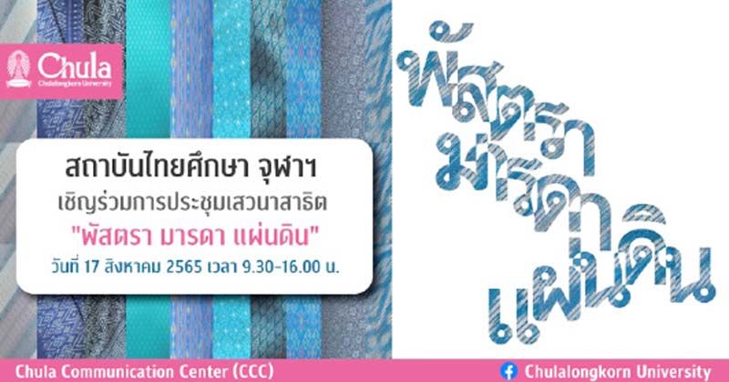 สถาบันไทยศึกษา จุฬาฯ ประชุมเสวนาสาธิต ‘พัสตรา มารดา แผ่นดิน’