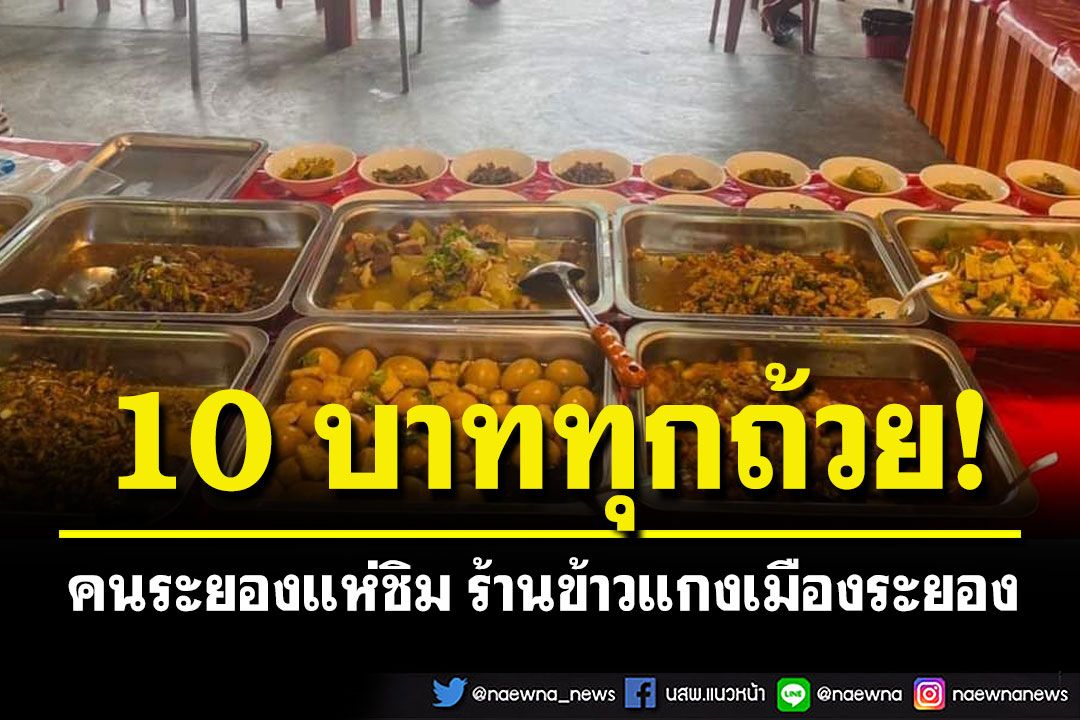 ข้าวแกง10บาทมีอยู่จริง คนระยองแห่รับประทาน ถูก-อร่อย-ข้าวน้ำพริกผักสดไม่อั้น