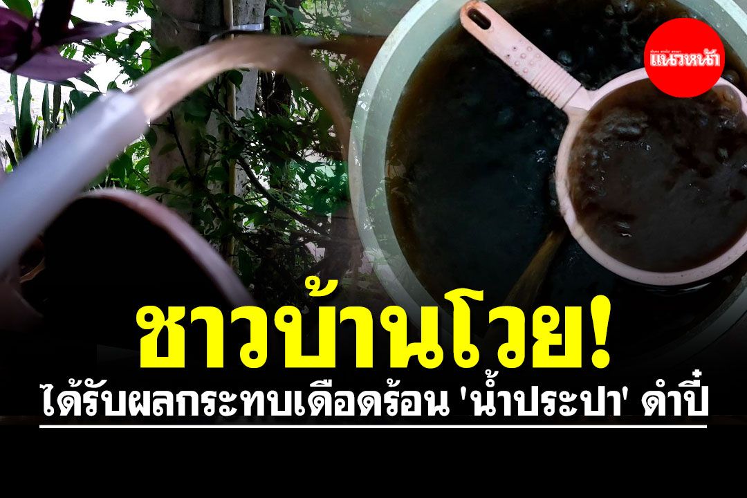 ชาวบ้านโวย! ได้รับผลกระทบเดือดร้อน 'น้ำประปา' ดำปี๋