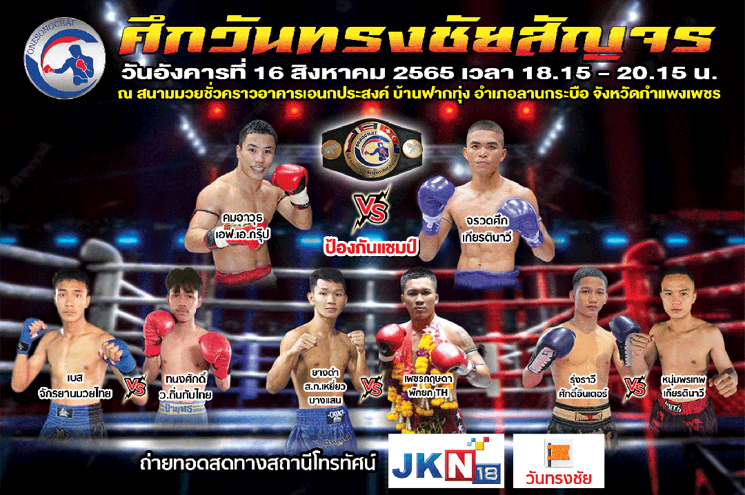 'ศึกวันทรงชัยสัญจร' บุกกำแพงเพชร 16 ส.ค. นี้ 3 คู่เอกพลาดไม่ได้ ช่อง JKN18 ยิงสด