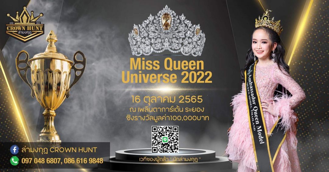 'เวทีของผู้กล้า นักล่ามงกุฎ'เปิดรับสมัครผู้เข้าประกวด miss queen universe 2022
