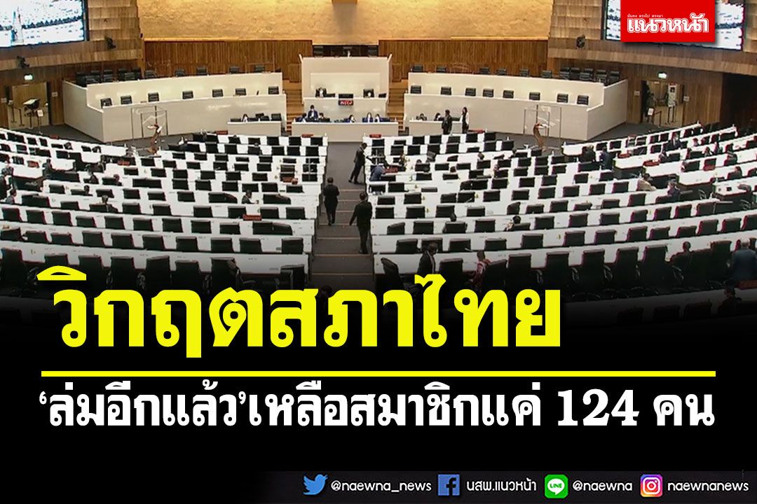 วิกฤตสภาไทย! องค์ประชุมไม่ครบ'ล่มซ้ำซาก' เหลือสมาชิกโหรงเหรงแค่ 124 คน