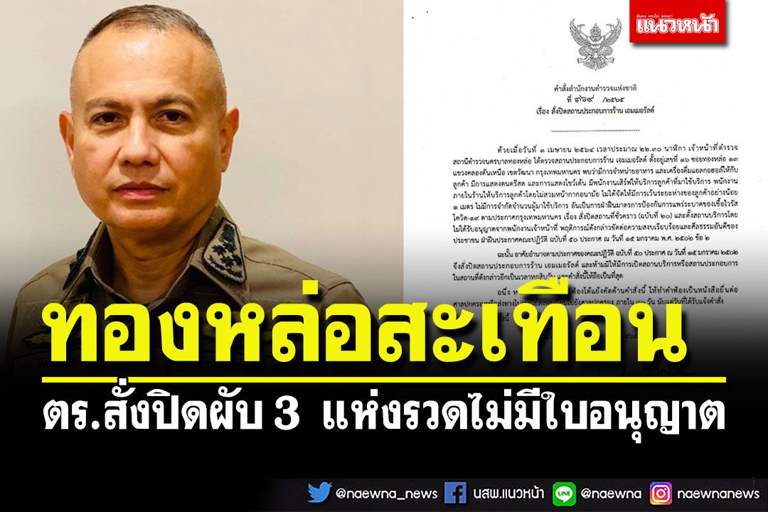 ตร.สั่งปิดผับทองหล่อ 3 แห่งรวด ไม่มีใบอนุญาต-ฝ่าฝืนประกาศโควิด-19
