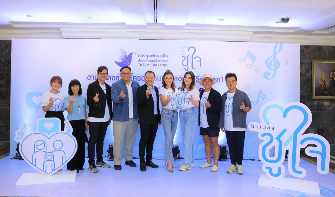 กองทุนพัฒนาสื่อปลอดภัยและสร้างสรรค์ เปิดตัวโครงการ 'บทเพลงชูใจ Season1'