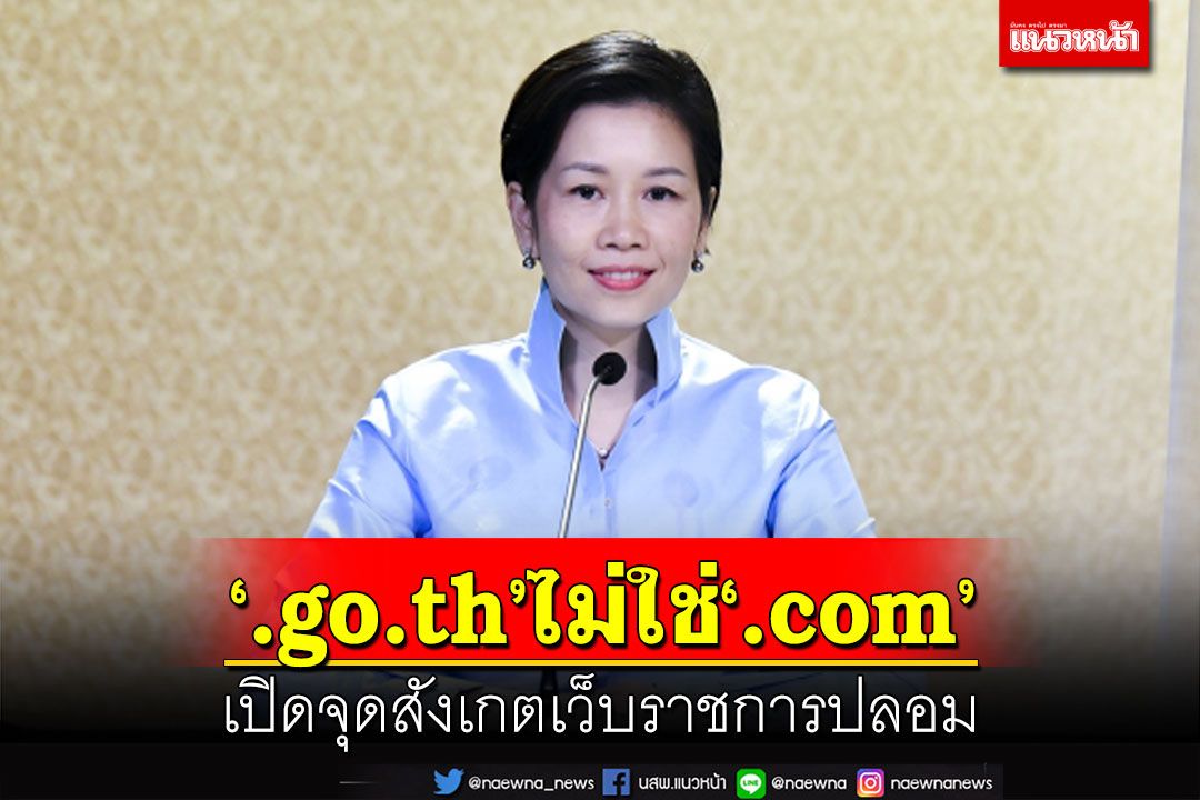 เปิดจุดสังเกตเว็บราชการ‘.go.th’ไม่ใช่ ‘.com’ เตือนปชช.ระวัง‘ของปลอม’ล้วงข้อมูล