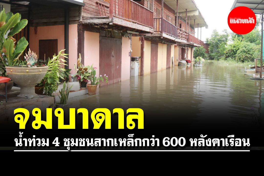 'พิจิตร' จมบาดาล น้ำท่วม 4 ชุมชนสากเหล็กกว่า 600 หลังคาเรือน