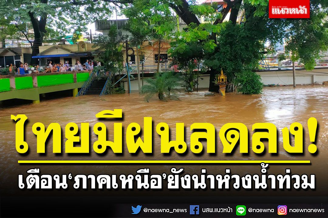 กรมอุตุเผยประเทศไทยมีฝนลดลง เตือน‘ภาคเหนือ’ยังน่าห่วงน้ำท่วม กทม.ฝนตก 40%