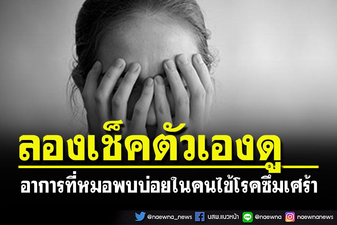ลองเช็คตัวเองดู! อาการที่หมอพบบ่อยในชีวิตประจำวันของคนไข้'โรคซึมเศร้า'