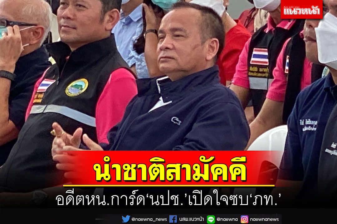 นำชาติสามัคคี!‘อารี ไกรนรา’อดีตหน.การ์ดนปช.เปิดใจเหตุโผซบ‘ภท.’