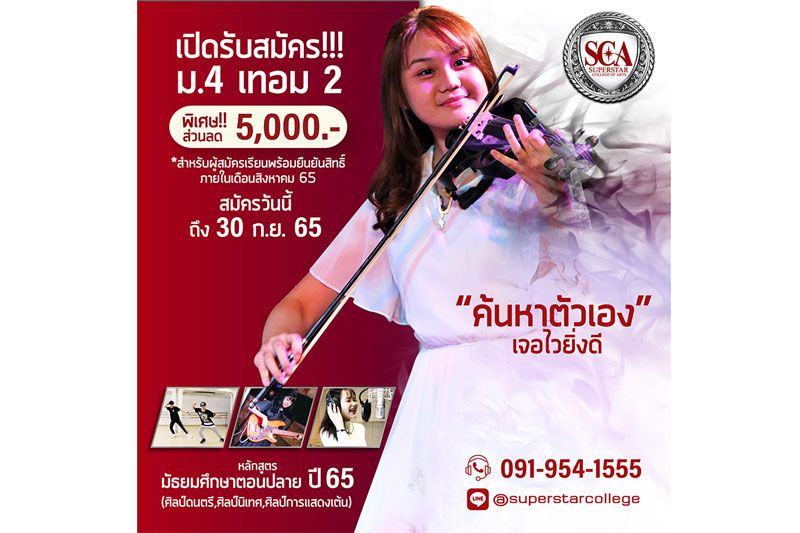 SCA เปิดสอบตรงและสอบชิงทุนการศึกษาหลักสูตรมัธยมปลายหลักสูตรศิลป์ดนตรี