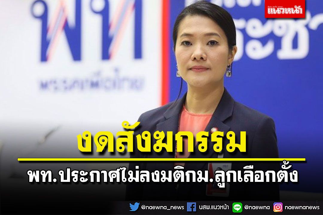 ‘เพื่อไทย’พิงรัฐธรรมนูญ ประกาศงดสังฆกรรม ไม่ลงมติกม.ลูกเลือกตั้ง