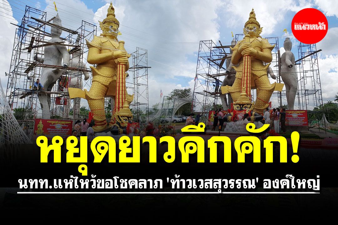 หยุดยาวคึกคัก! นทท.แห่ไหว้ขอโชคลาภ 'ท้าวเวสสุวรรณ' องค์ใหญ่