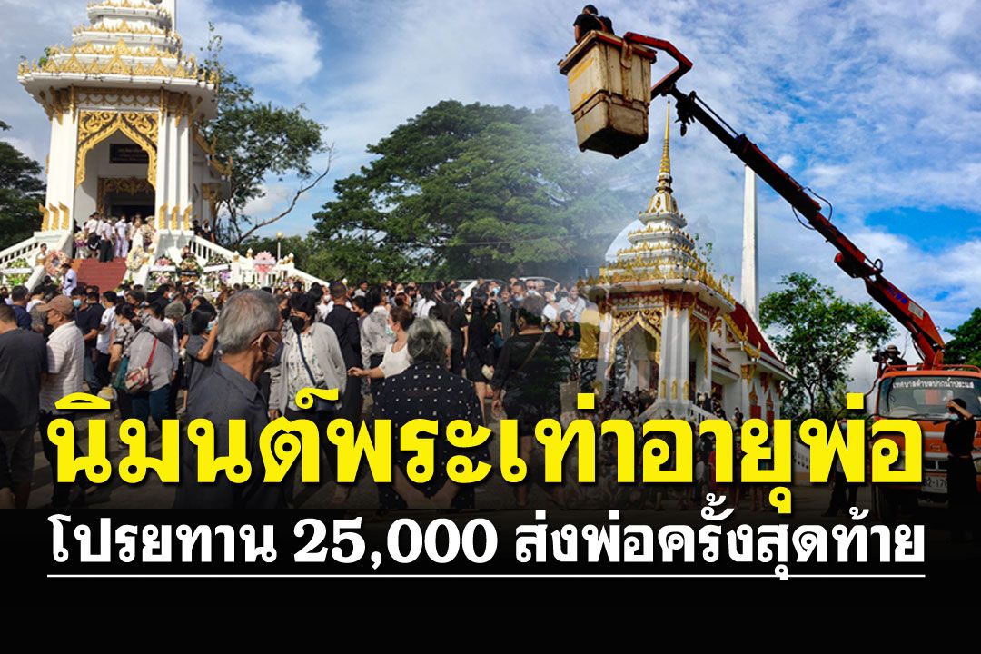 ส่งพ่อเป็นครั้งสุดท้าย ลูกชายนิมนต์พระเท่าอายุพ่อ คนแห่ร่วมอาลัยนับพัน