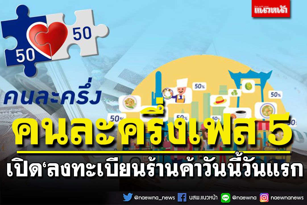 เริ่มแล้ว! 'คนละครึ่งเฟส 5' เปิดลงทะเบียนร้านค้าวันนี้วันแรก