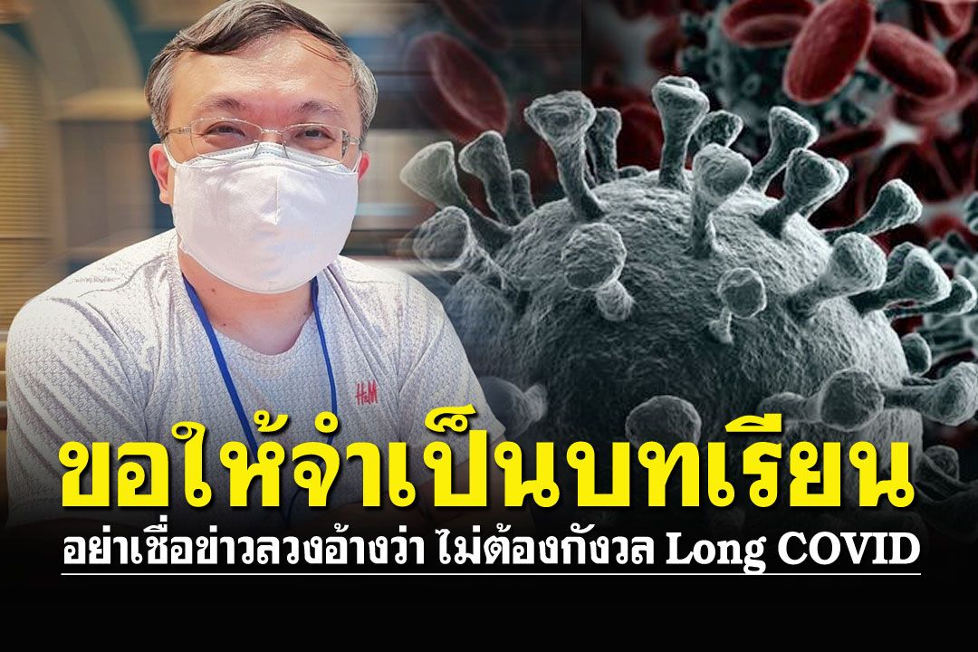 'หมอธีระ'ชี้ Long COVID เกิดได้ทุกคน อย่าหลงเชื่อข่าวลวง