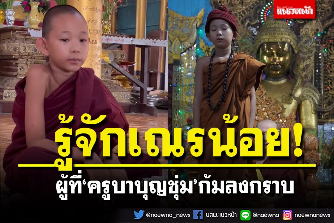 ทำความรู้จักกับ'เณรน้อยชินธาร' ผู้ที่'ครูบาบุญชุ่ม'ก้มลงกราบ (คลิป)