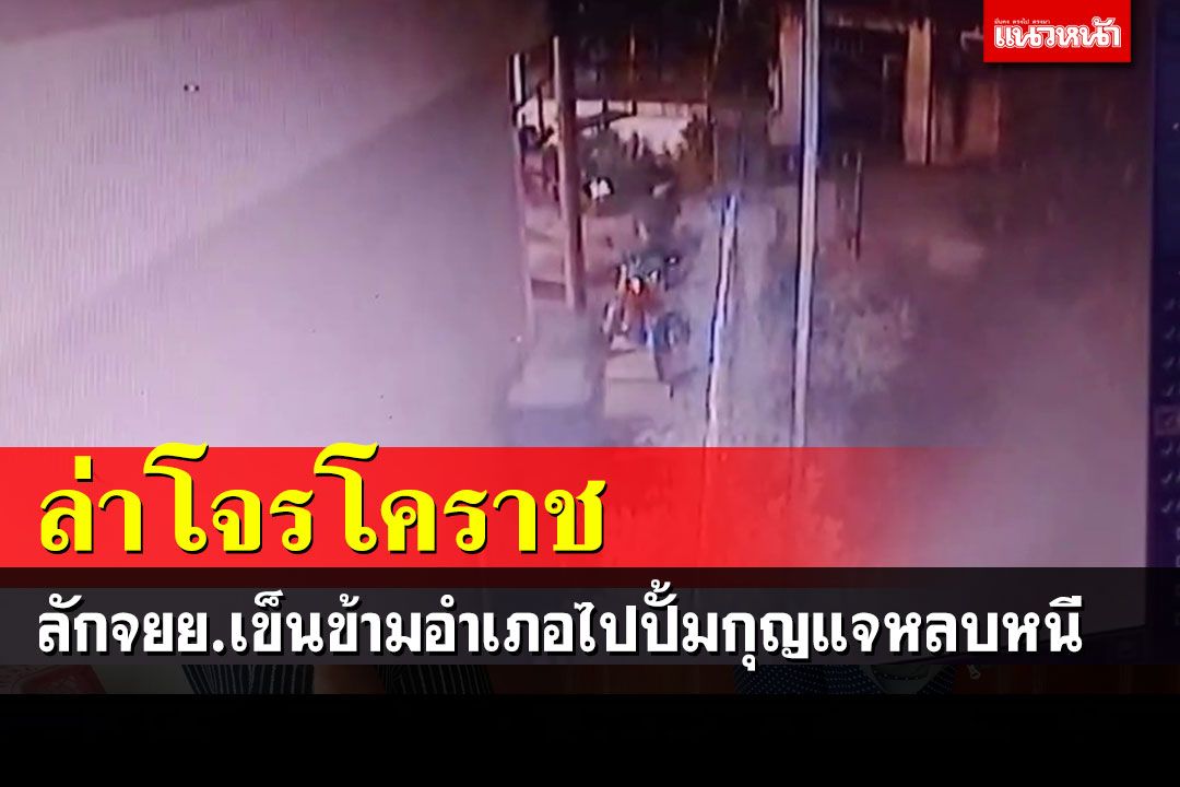 เปิดวีรกรรมโจรแสบลักจยย.จากหอพักเข็นข้ามอำเภอไปปั้มกุญแจหลบหนีลอยนวล