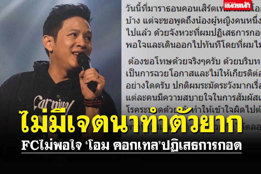 'โอม คอกเทล'โพสต์ชี้แจง'ปฏิเสธกอด' ไม่มีเจตนาทำตัวยากต่อแฟนเพลง