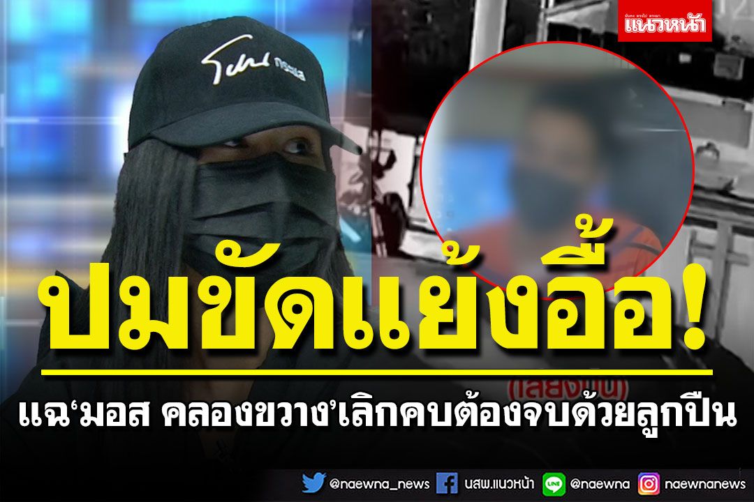 อดีตเพื่อนแฉ'มอส คลองขวาง'ยับ เลิกคบต้องจบด้วยลูกปืน! พี่สาวลั่นถูกคู่กรณีกดดัน-ข่มขู่น้องก่อน