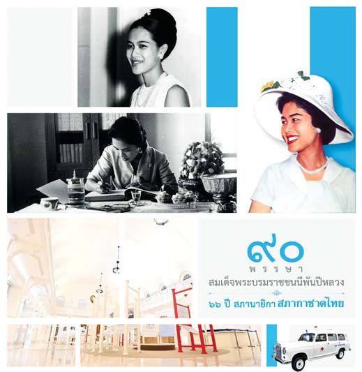 นิทรรศการเฉลิมพระเกียรติ  90 พรรษา สมเด็จพระบรมราชชนนีพันปีหลวง  66 ปี สภานายิกาสภากาชาดไทย