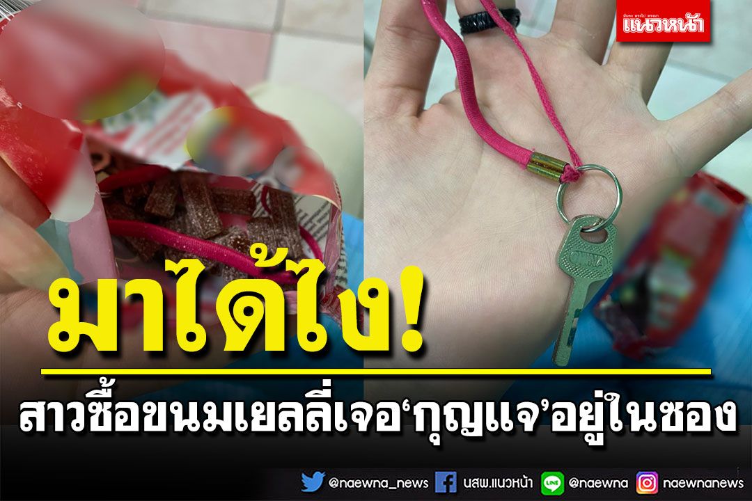 ขยี้ตารัวๆ สาวถึงกับตะลึงซื้อขนมเยลลี่ เจอ‘กุญแจ’บ้านใครไม่รู้อยู่ในซอง