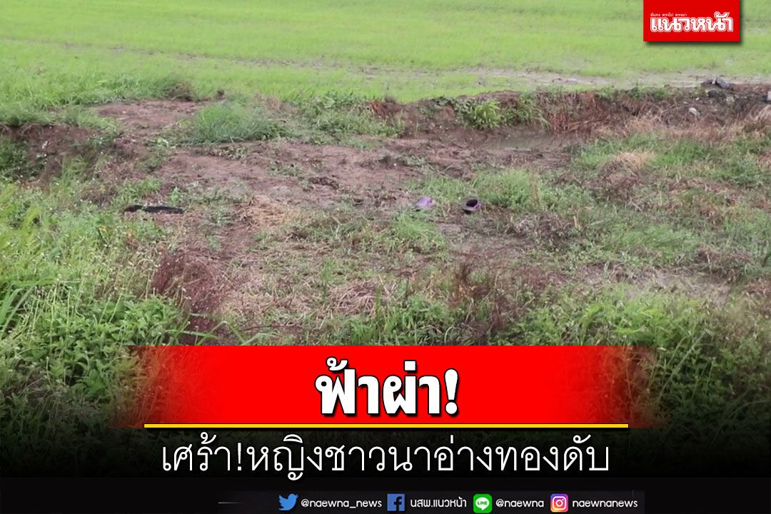 เศร้า!หญิงอ่างทองสูบน้ำเข้านา ฝนมาเตรียมกลับบ้าน ลงไปเก็บรองเท้าโดนฟ้าผ่าดับ