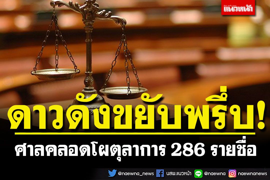 ศาลคลอดโผตุลาการ 286 รายชื่อ ดาวดังขยับพรึ่บ ‘ชนาธิป’นั่งรอง อธ.ศาลอาญาคดีทุจริต