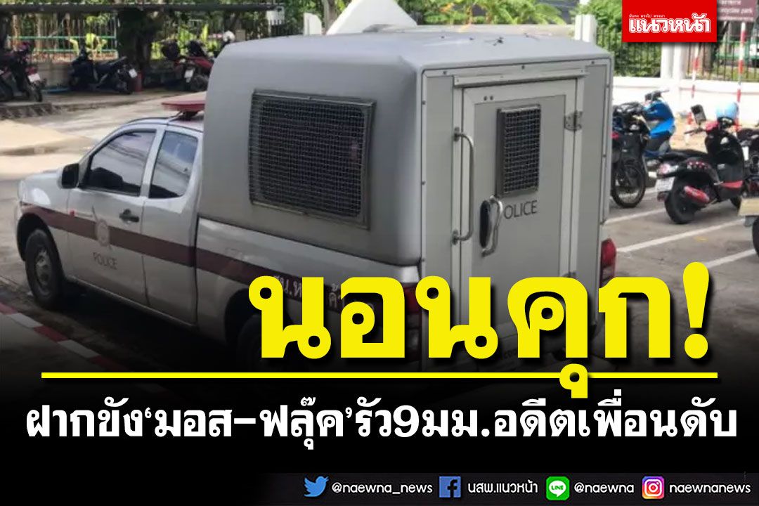ฝากขัง'มอส คลองขวาง-ฟลุ๊ค'คู่หูรัว 9 มม.อดีตเพื่อนดับ ไร้ญาติยื่นประกัน ส่งตัวนอนเรือนจำ