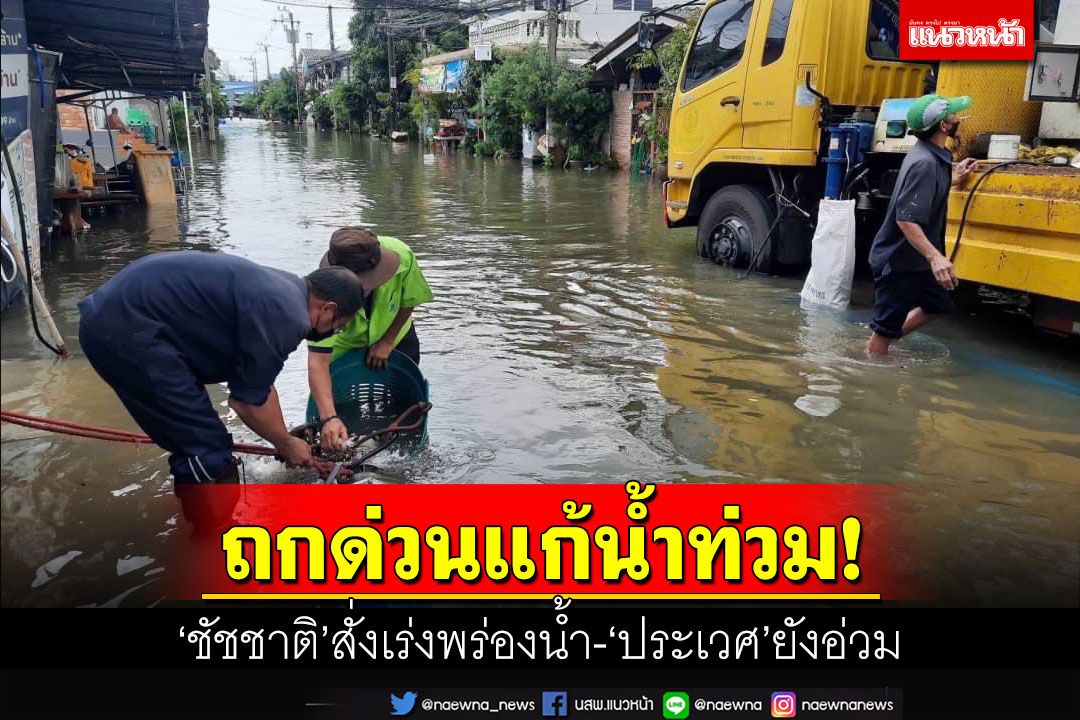 ‘ชัชชาติ’ถกด่วน 6 เขต เร่งแก้น้ำท่วมขัง สั่งเร่งพร่องน้ำในคลอง ‘เขตประเวศ’ยังอ่วม