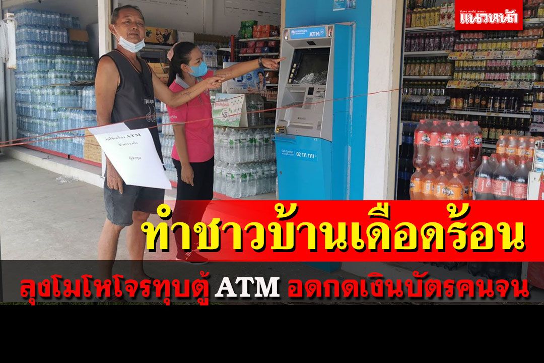 คนร้ายบุกทุบตู้ ATM พังทำชาวบ้านเดือดร้อน​ ตร.เร่งแกะรอยวงจรปิดล่าตัว