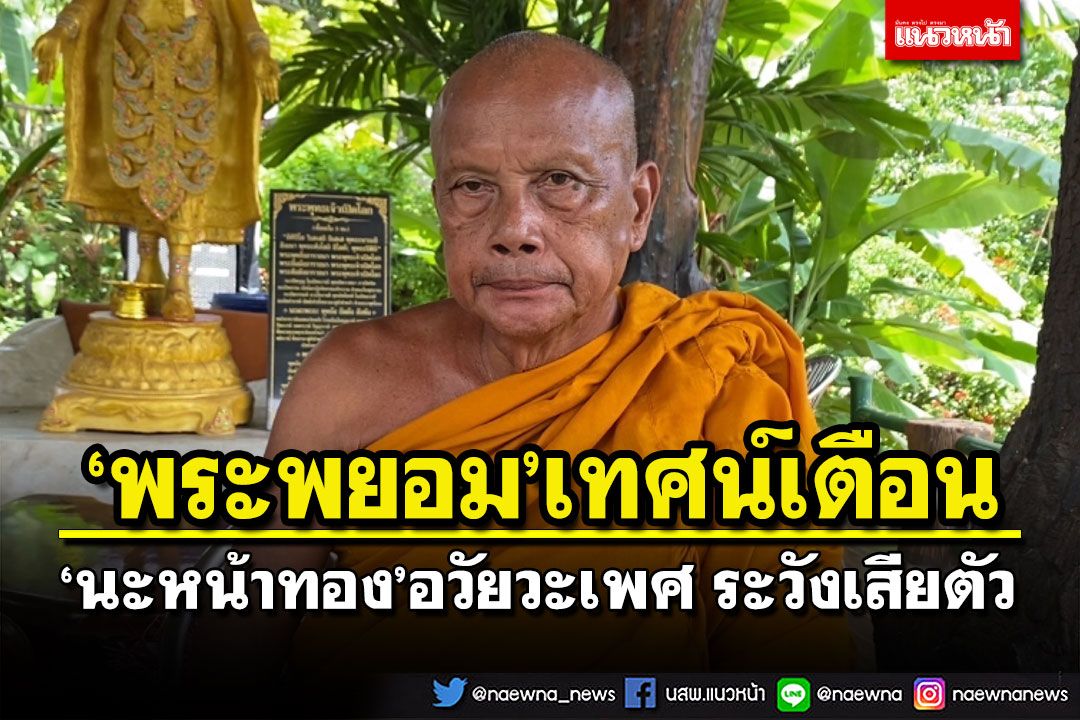 ‘พระพยอม’เตือนลง‘นะหน้าทอง’ที่อวัยวะเพศ ระวังถูกหลอกไป‘เสียตัว’