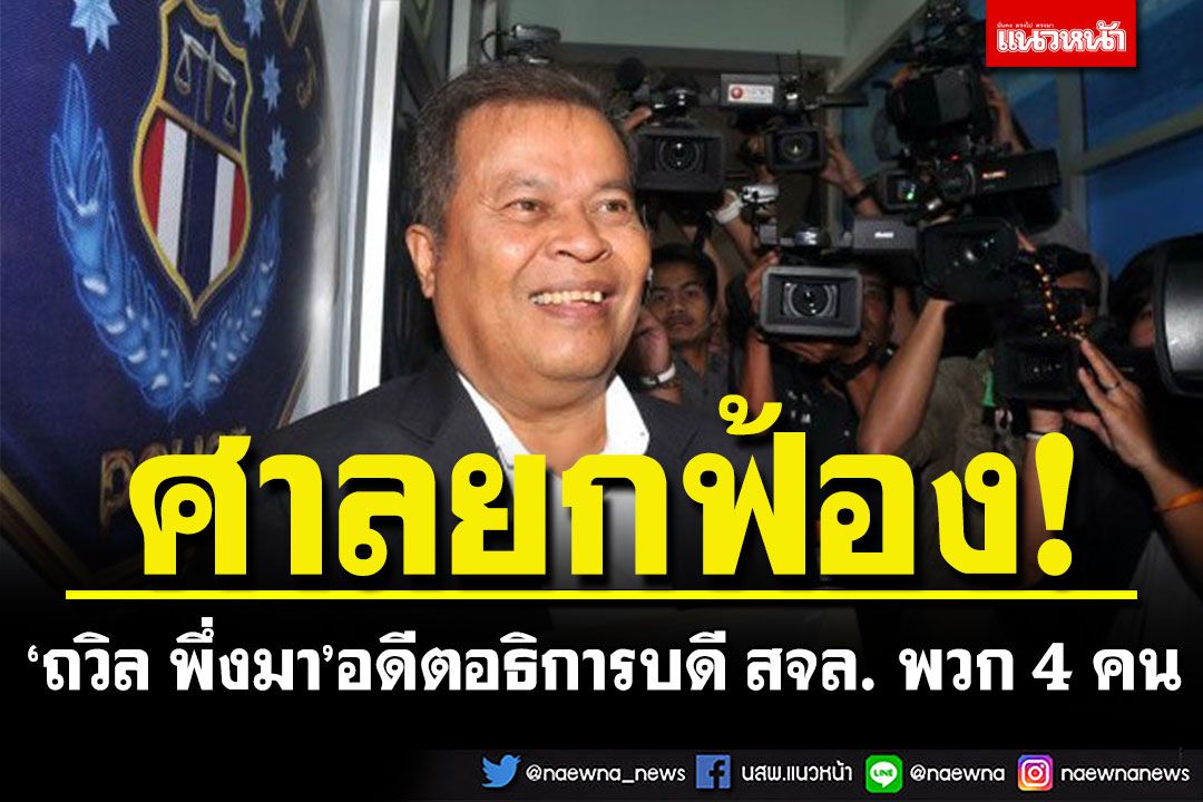 ศาลอุทธรณ์ยกฟ้อง'ถวิล พึ่งมา' อดีตอธิการบดี สจล. พร้อมพวก 4 คน