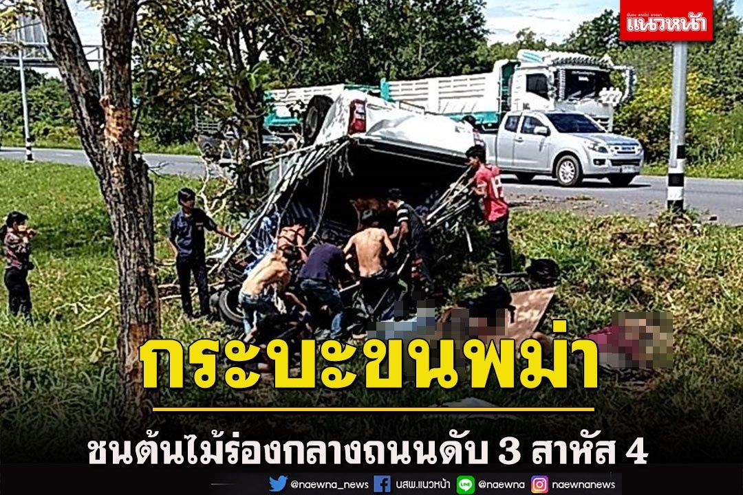 กระบะขนพม่าเถื่อนกว่า 30 คนพลิกคว่ำชนต้นไม้ร่องกลางถนนดับ 3 สาหัส 4