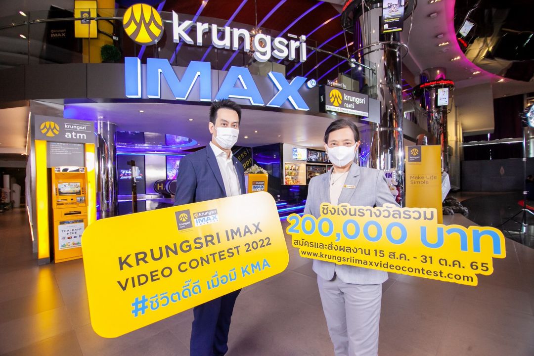 'เมเจอร์ ซีนีเพล็กซ์'ร่วมกับ 'ธนาคารกรุงศรีอยุธยา' เปิดเวทีประชันไอเดีย Content Creator จัดประกวดคลิปวิดีโอ 'Krungsri IMAX Video Contest 2022'