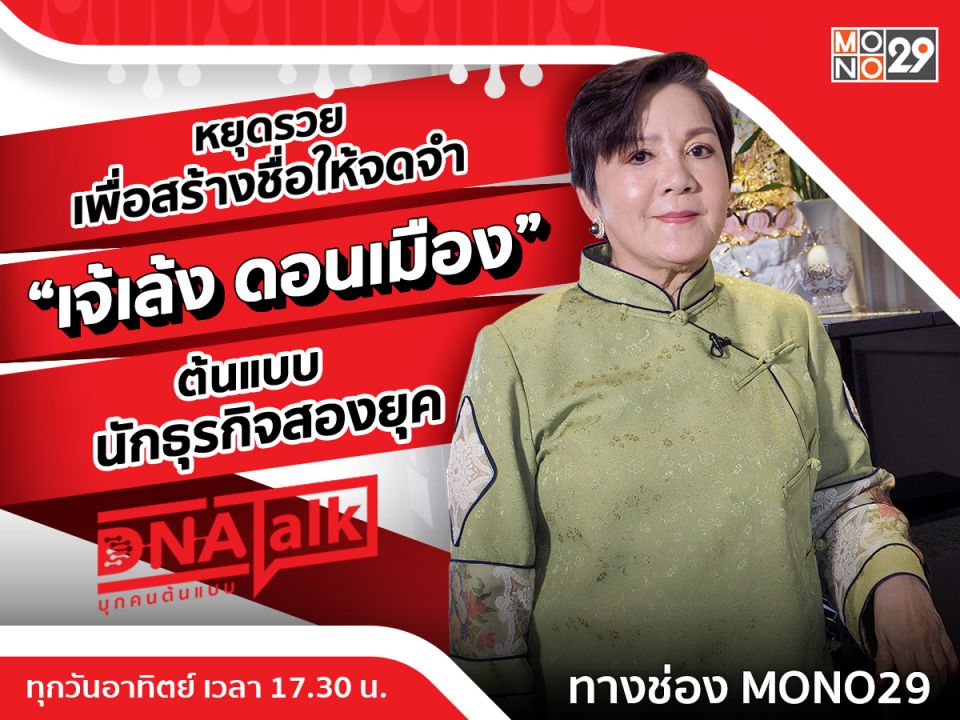 ถูกจริงไม่จกตา 'เจ้เล้งดอนเมือง' วันนี้รวยพอแล้วขอสร้างชื่อให้จดจำใน 'ดีเอ็นเอทอร์ก'