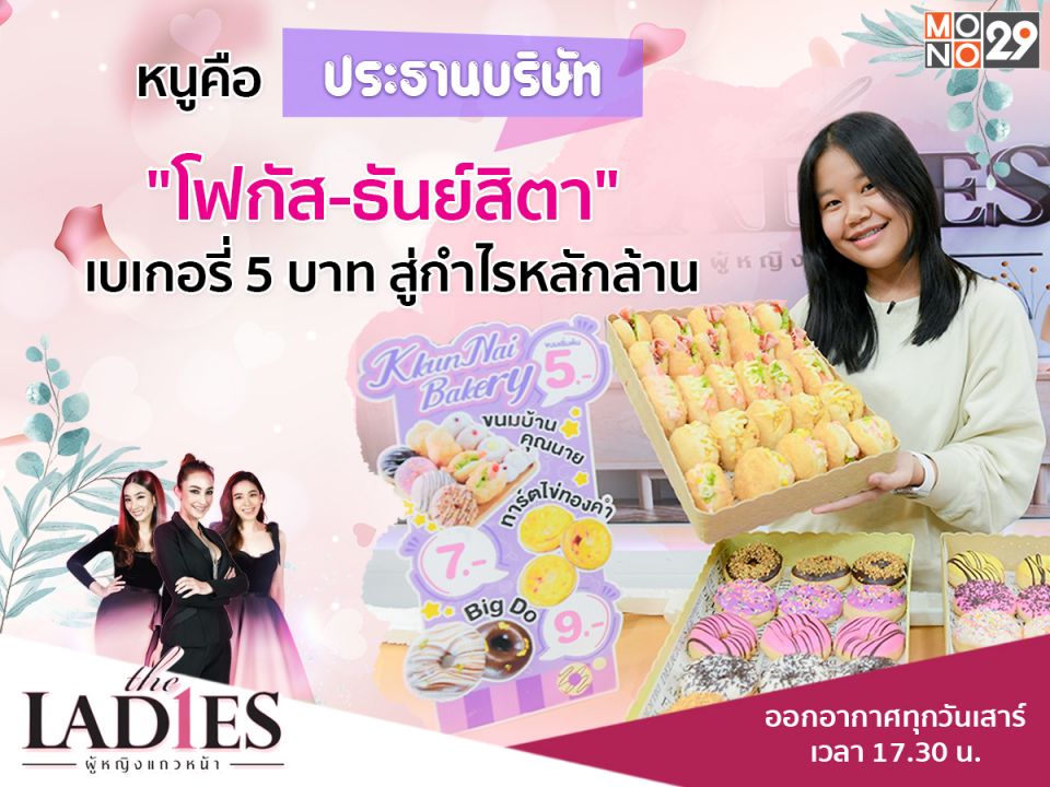 ประธานบริษัทตัวจริง!'โฟกัส-ธันย์สิตา'ขายเบเกอรี่ห้าบาทกำไรเดือนละล้านในรายการ'เดอะเลดี้'
